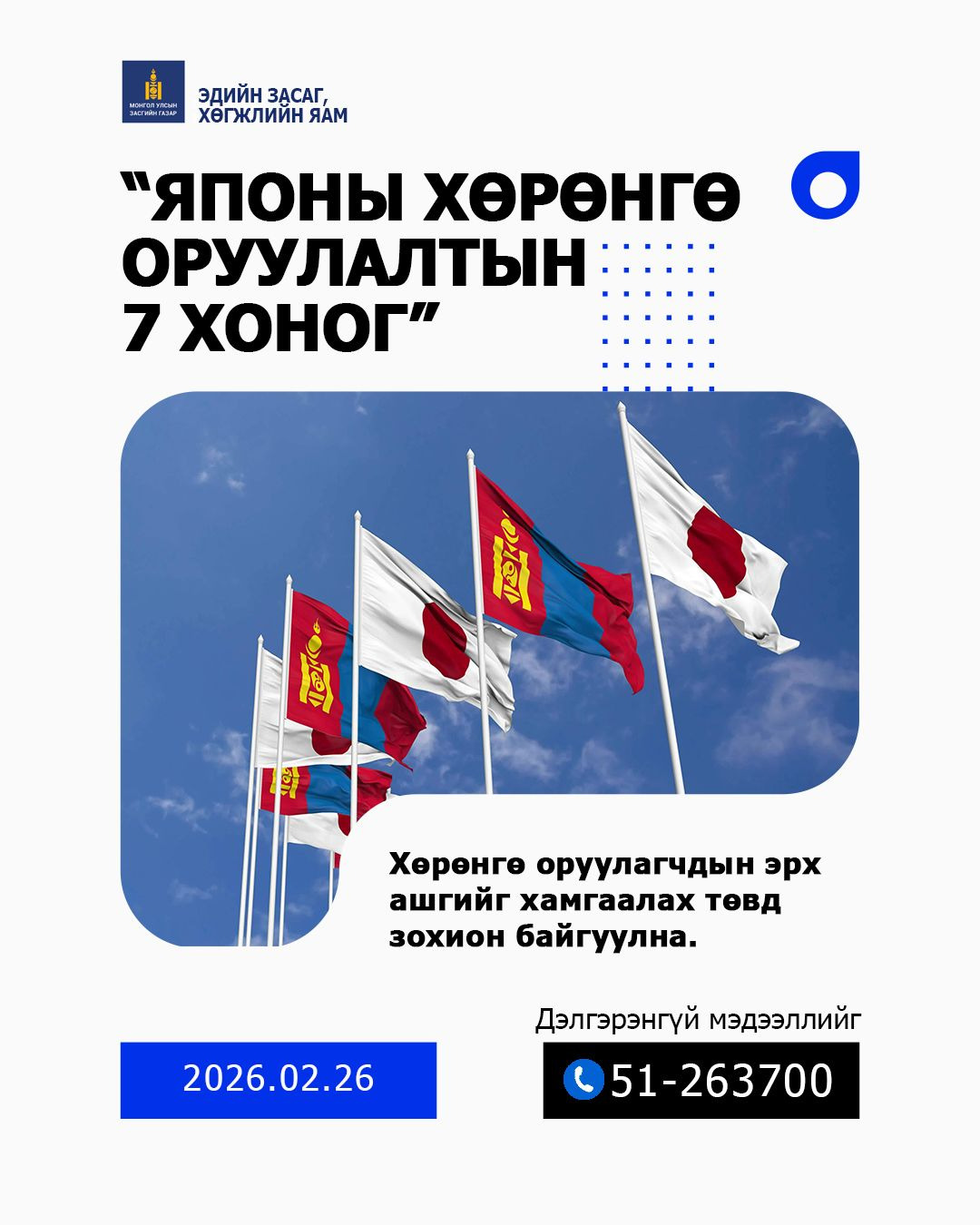 “Японы хөрөнгө оруулалтын 7 хоног” арга хэмжээ зохион байгуулагдана